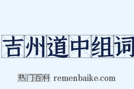 吉州道中组词是什么意思的图片